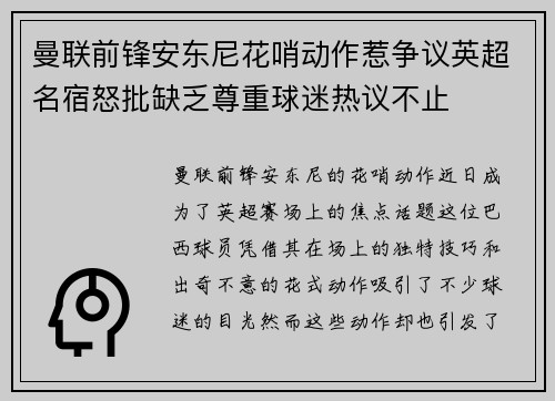 曼联前锋安东尼花哨动作惹争议英超名宿怒批缺乏尊重球迷热议不止