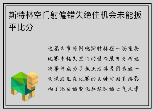 斯特林空门射偏错失绝佳机会未能扳平比分