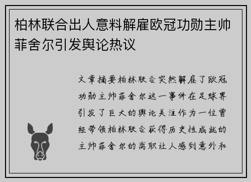 柏林联合出人意料解雇欧冠功勋主帅菲舍尔引发舆论热议