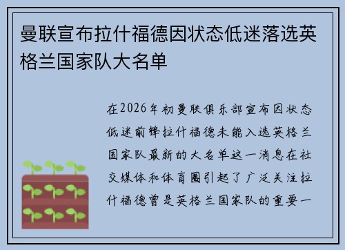 曼联宣布拉什福德因状态低迷落选英格兰国家队大名单