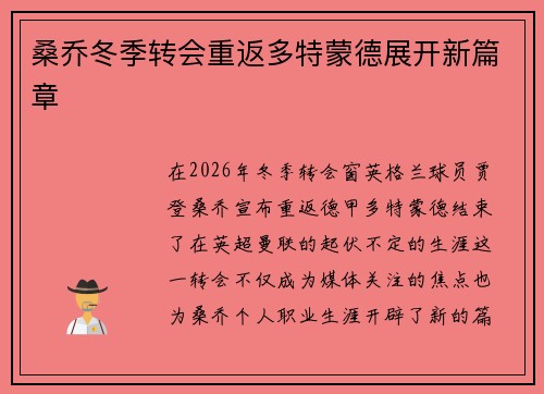 桑乔冬季转会重返多特蒙德展开新篇章