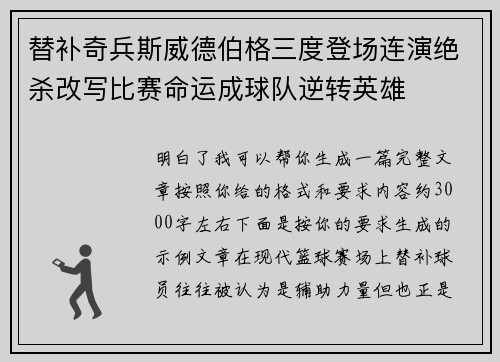 替补奇兵斯威德伯格三度登场连演绝杀改写比赛命运成球队逆转英雄