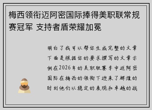 梅西领衔迈阿密国际捧得美职联常规赛冠军 支持者盾荣耀加冕