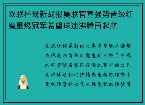 欧联杯最新战报曼联官宣强势晋级红魔重燃冠军希望球迷沸腾再起航