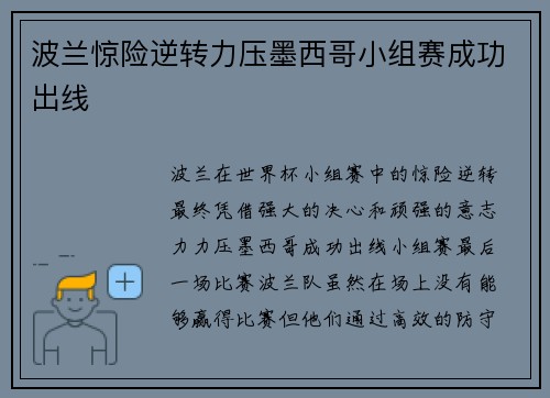 波兰惊险逆转力压墨西哥小组赛成功出线