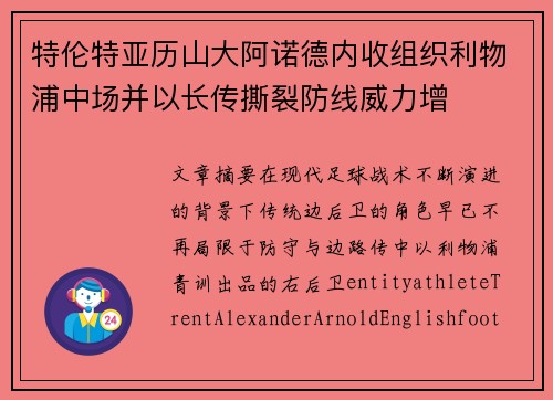 特伦特亚历山大阿诺德内收组织利物浦中场并以长传撕裂防线威力增