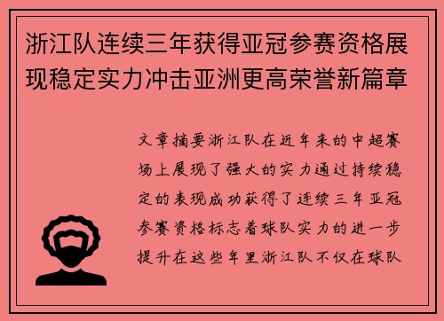 浙江队连续三年获得亚冠参赛资格展现稳定实力冲击亚洲更高荣誉新篇章