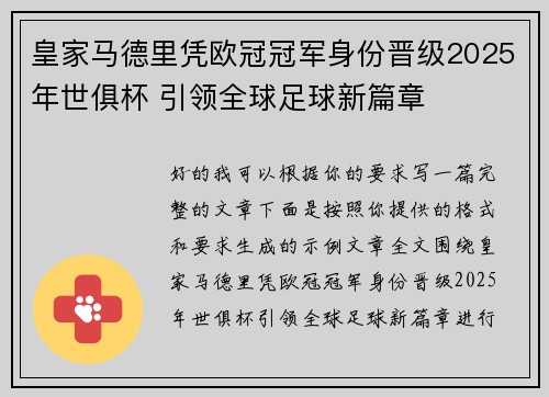 皇家马德里凭欧冠冠军身份晋级2025年世俱杯 引领全球足球新篇章