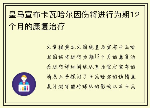 皇马宣布卡瓦哈尔因伤将进行为期12个月的康复治疗