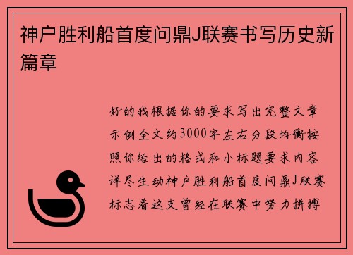 神户胜利船首度问鼎J联赛书写历史新篇章