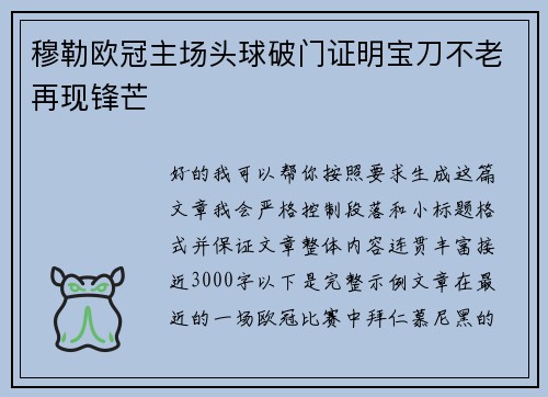 穆勒欧冠主场头球破门证明宝刀不老再现锋芒