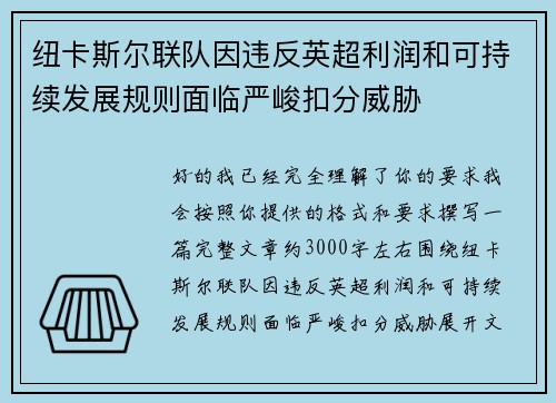 纽卡斯尔联队因违反英超利润和可持续发展规则面临严峻扣分威胁