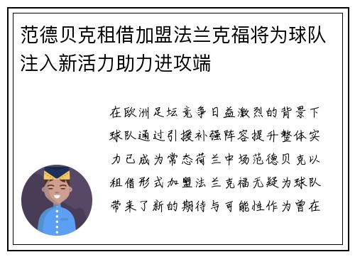 范德贝克租借加盟法兰克福将为球队注入新活力助力进攻端