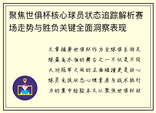 聚焦世俱杯核心球员状态追踪解析赛场走势与胜负关键全面洞察表现