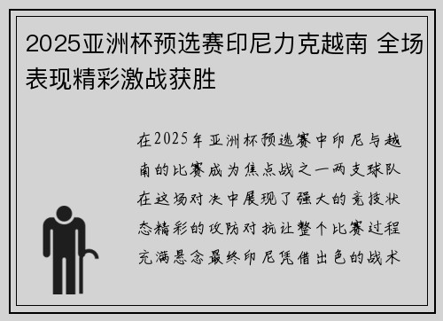 2025亚洲杯预选赛印尼力克越南 全场表现精彩激战获胜