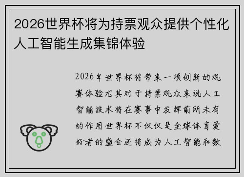 2026世界杯将为持票观众提供个性化人工智能生成集锦体验