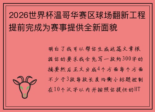 2026世界杯温哥华赛区球场翻新工程提前完成为赛事提供全新面貌