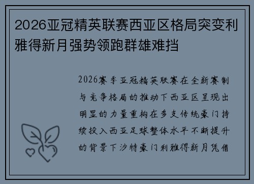 2026亚冠精英联赛西亚区格局突变利雅得新月强势领跑群雄难挡