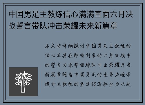 中国男足主教练信心满满直面六月决战誓言带队冲击荣耀未来新篇章