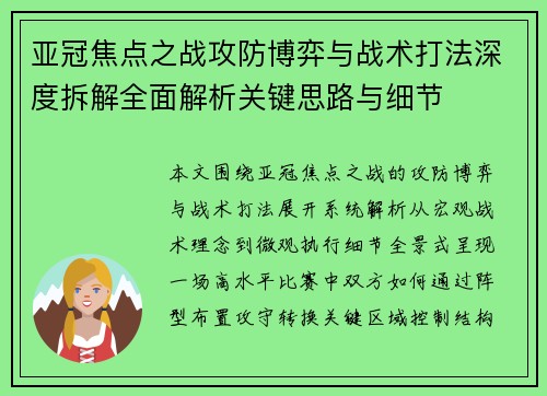 亚冠焦点之战攻防博弈与战术打法深度拆解全面解析关键思路与细节