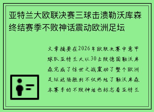 亚特兰大欧联决赛三球击溃勒沃库森终结赛季不败神话震动欧洲足坛