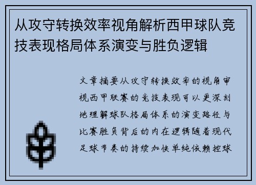 从攻守转换效率视角解析西甲球队竞技表现格局体系演变与胜负逻辑