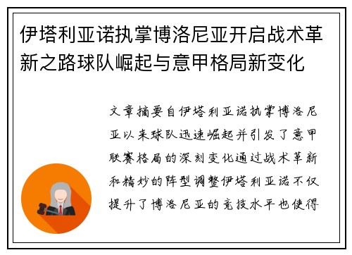 伊塔利亚诺执掌博洛尼亚开启战术革新之路球队崛起与意甲格局新变化