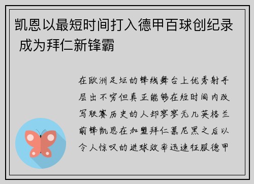 凯恩以最短时间打入德甲百球创纪录 成为拜仁新锋霸