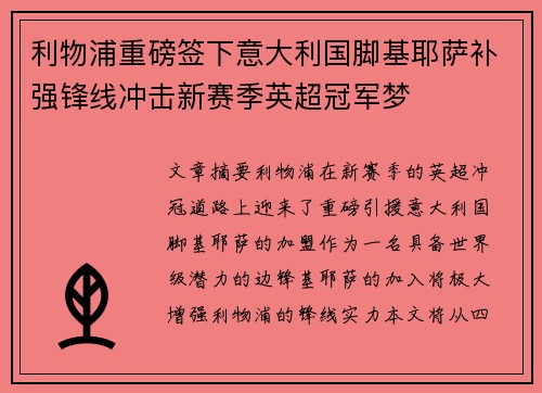 利物浦重磅签下意大利国脚基耶萨补强锋线冲击新赛季英超冠军梦