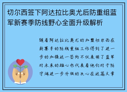 切尔西签下阿达拉比奥尤后防重组蓝军新赛季防线野心全面升级解析
