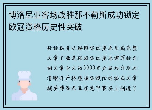 博洛尼亚客场战胜那不勒斯成功锁定欧冠资格历史性突破