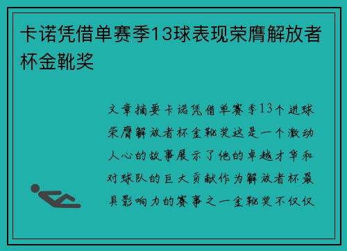 卡诺凭借单赛季13球表现荣膺解放者杯金靴奖
