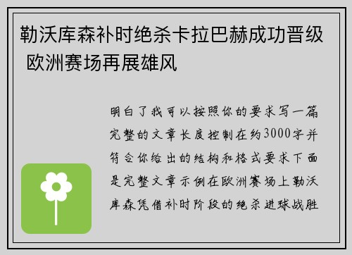 勒沃库森补时绝杀卡拉巴赫成功晋级 欧洲赛场再展雄风