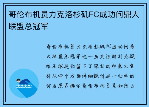 哥伦布机员力克洛杉矶FC成功问鼎大联盟总冠军