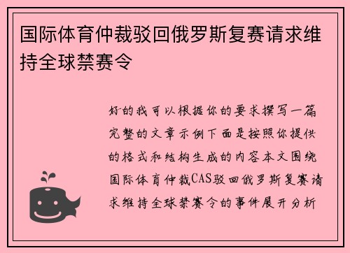 国际体育仲裁驳回俄罗斯复赛请求维持全球禁赛令