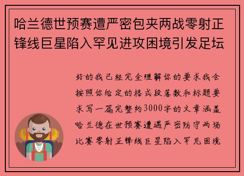 哈兰德世预赛遭严密包夹两战零射正锋线巨星陷入罕见进攻困境引发足坛热议