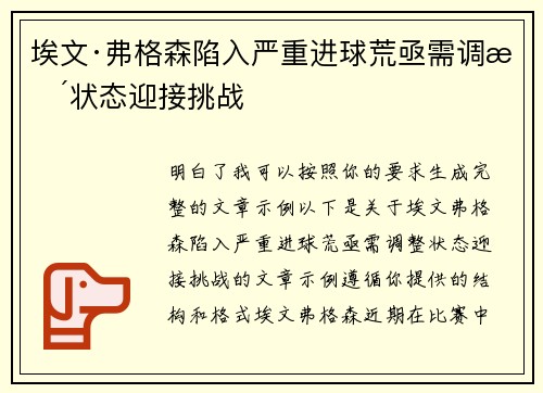 埃文·弗格森陷入严重进球荒亟需调整状态迎接挑战