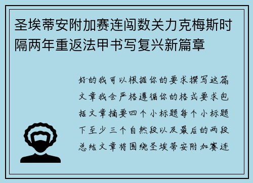 圣埃蒂安附加赛连闯数关力克梅斯时隔两年重返法甲书写复兴新篇章