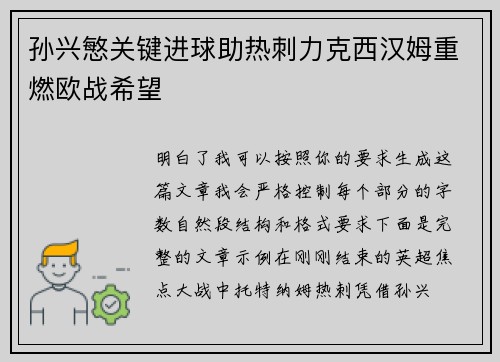 孙兴慜关键进球助热刺力克西汉姆重燃欧战希望