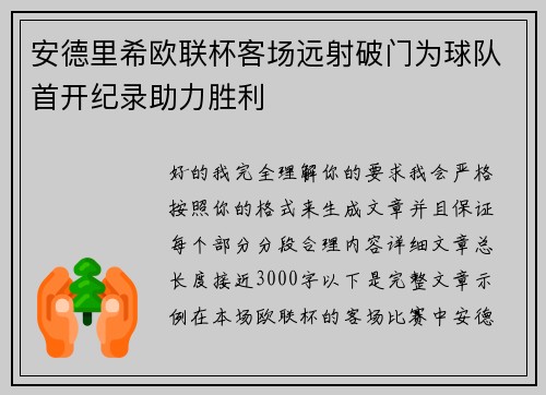 安德里希欧联杯客场远射破门为球队首开纪录助力胜利