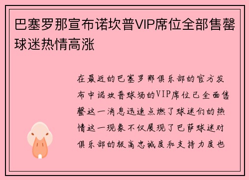 巴塞罗那宣布诺坎普VIP席位全部售罄球迷热情高涨