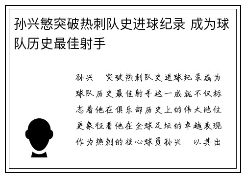 孙兴慜突破热刺队史进球纪录 成为球队历史最佳射手
