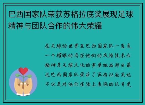 巴西国家队荣获苏格拉底奖展现足球精神与团队合作的伟大荣耀