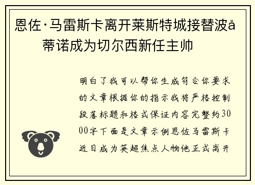 恩佐·马雷斯卡离开莱斯特城接替波切蒂诺成为切尔西新任主帅