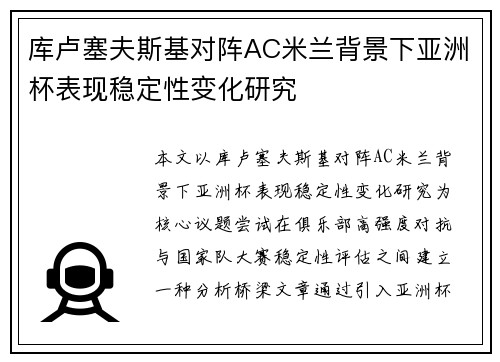 库卢塞夫斯基对阵AC米兰背景下亚洲杯表现稳定性变化研究