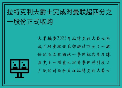 拉特克利夫爵士完成对曼联超四分之一股份正式收购