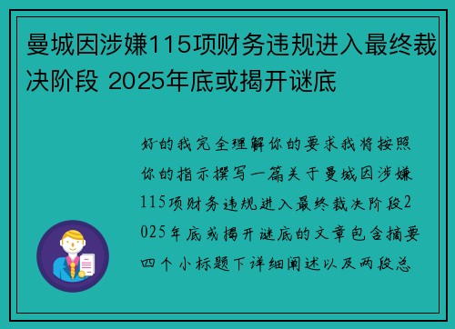 曼城因涉嫌115项财务违规进入最终裁决阶段 2025年底或揭开谜底