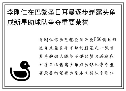 李刚仁在巴黎圣日耳曼逐步崭露头角成新星助球队争夺重要荣誉